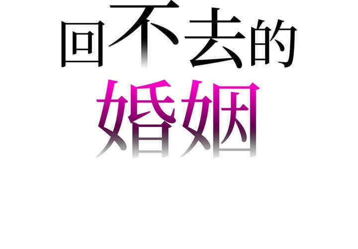 回不去的婚姻