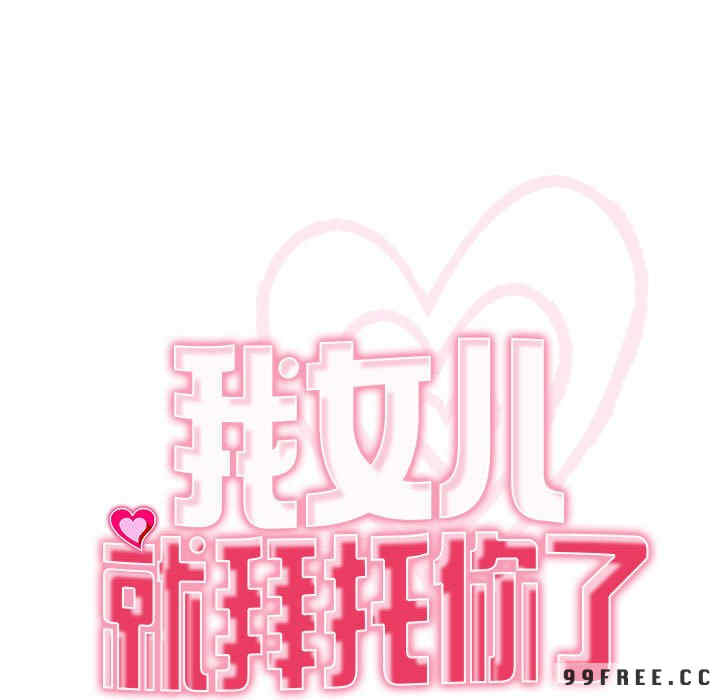 我的女儿就拜托你了/危险的请托