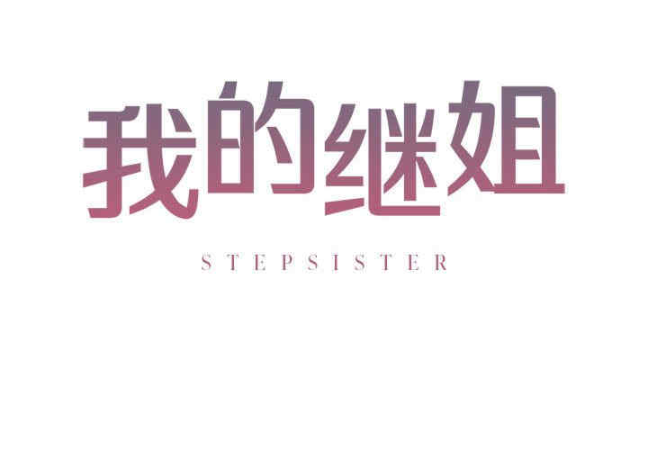 我的继姐/不要欺负我姐姐
