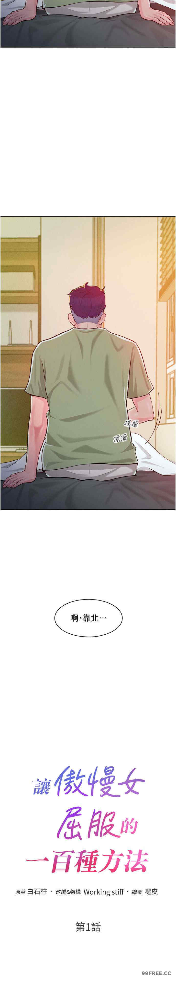 让傲慢女屈服的一百种方法