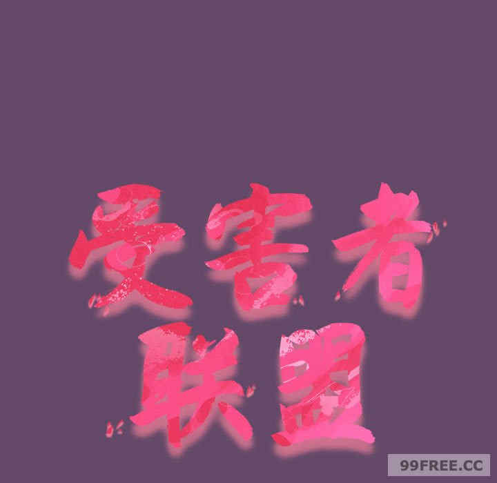 受害者联盟/四人同居太拥挤