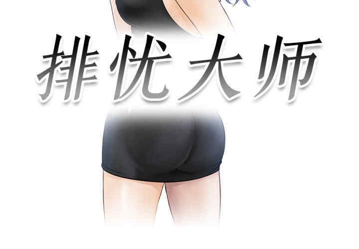 排忧大师/疑难杂症解决师