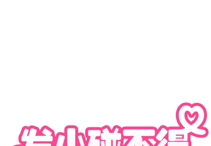 发小碰不得/强制催眠