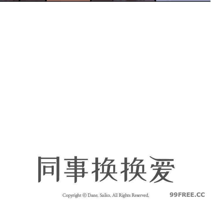 同事换换爱