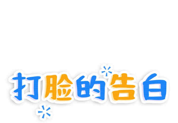 打脸的告白/教训告白