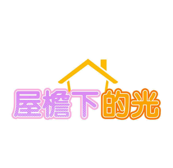 屋檐下的光/当我们在一起