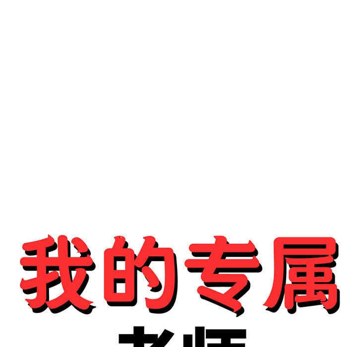我的专属老师/老师的课外教学/辅导老师