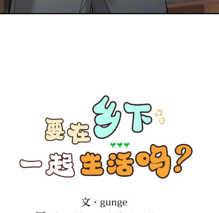 返乡后的春天/要在乡下一起生活吗?