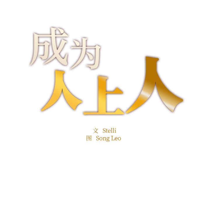 成为人上人/不想再当鲁蛇