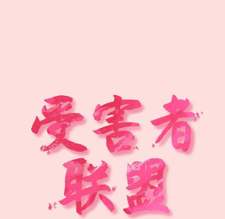 受害者联盟/四人同居太拥挤