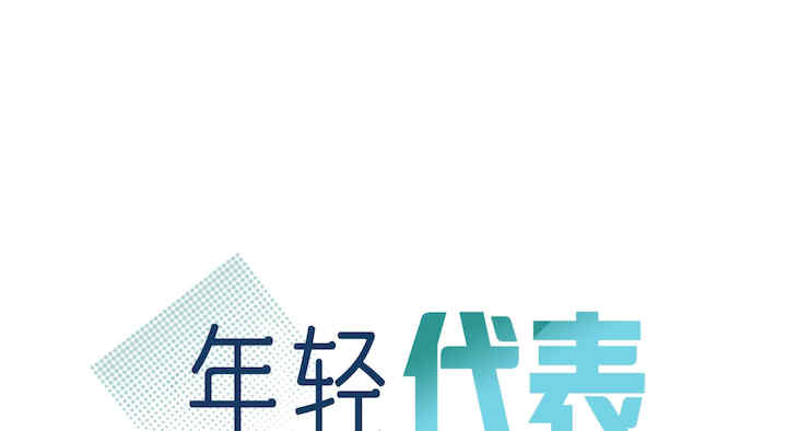 年轻代表/不该爱上你