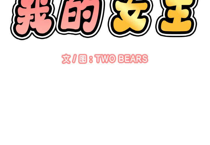 我的女王/让人火大的她