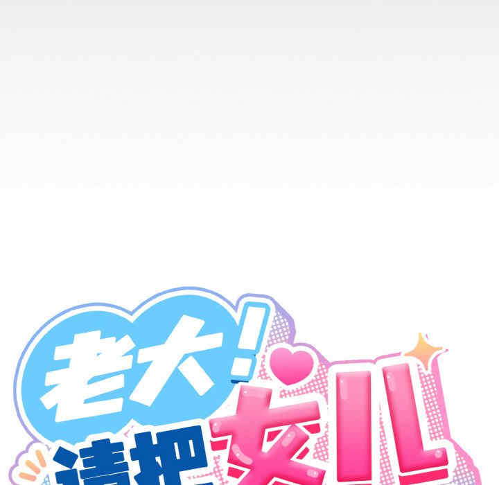 老大!请把女儿交给我!