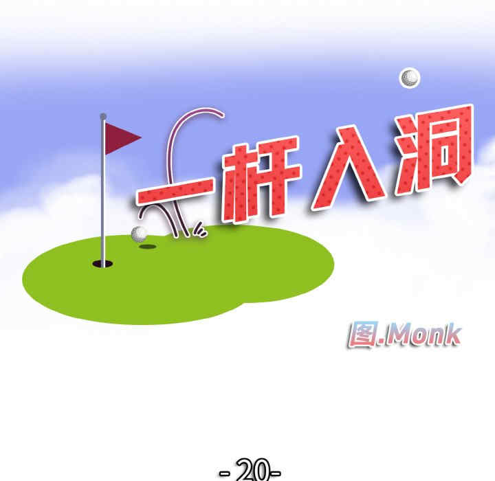 一杆入洞/一杆进洞