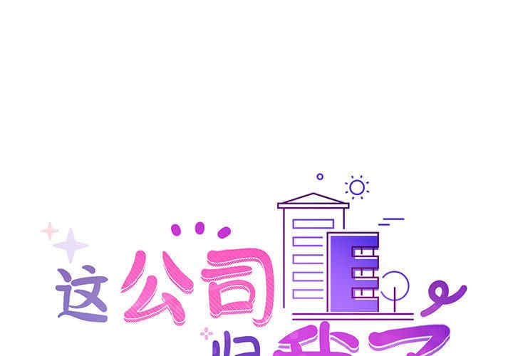 这公司归我了/这家公司归我管