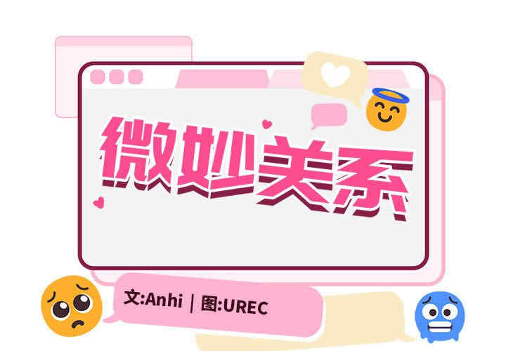 微妙关系/超微妙关系