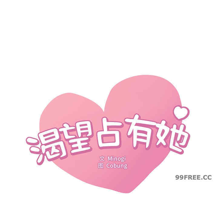 渴望占有她/想要拥有她