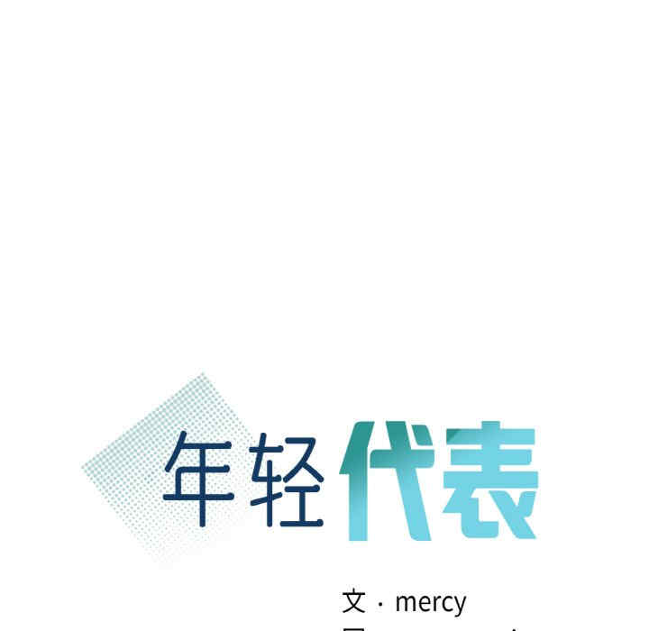 年轻代表/不该爱上你