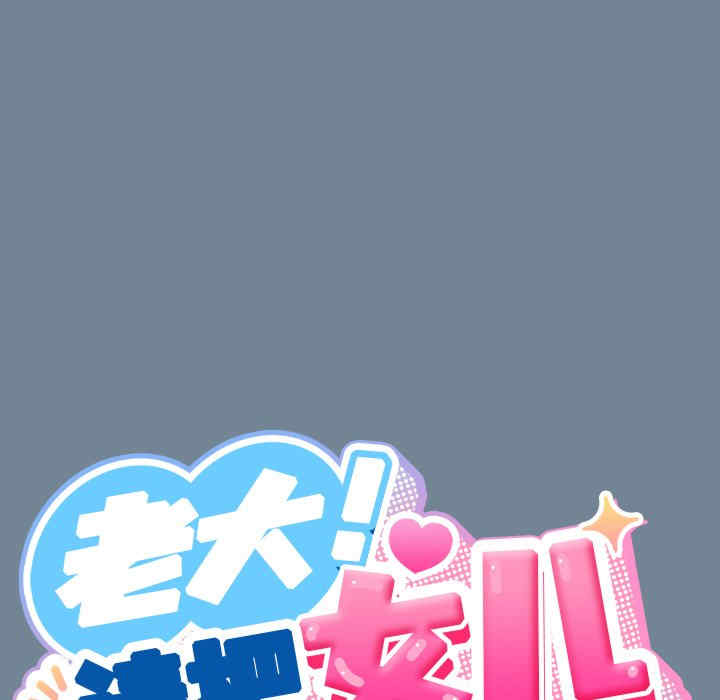 老大!请把女儿交给我!