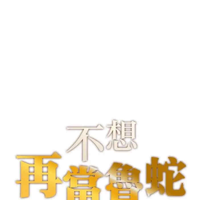 成为人上人/不想再当鲁蛇