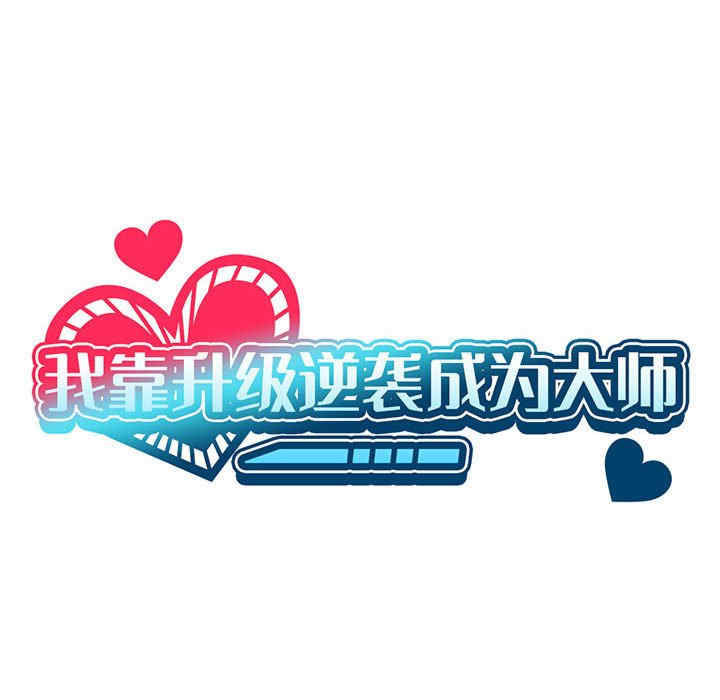 我靠升级逆袭成为大师/我爽爽升级