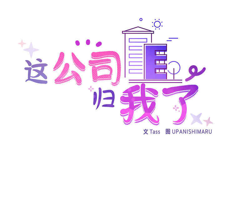 这公司归我了/这家公司归我管