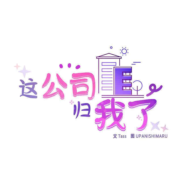 这公司归我了/这家公司归我管