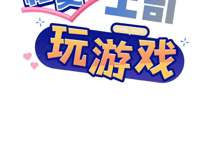 和美女上司玩游戏/冰山主管的秘密兴趣