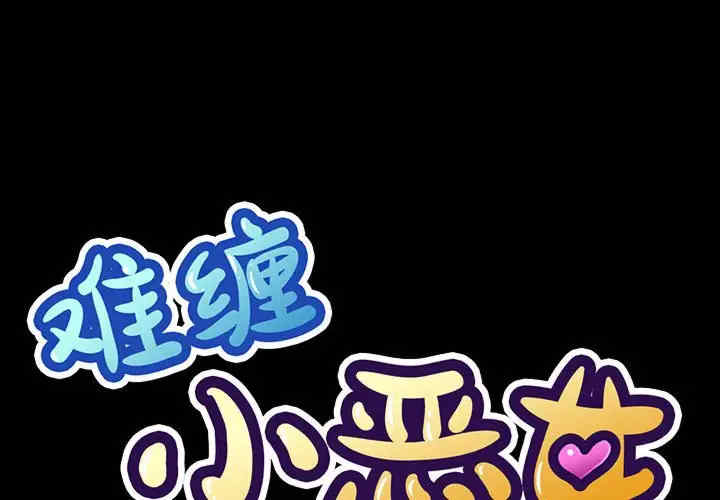 难缠小恶女/恶女勾勾缠