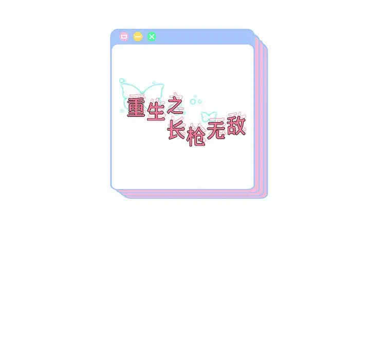 重生之长枪无敌/重生成为大只佬