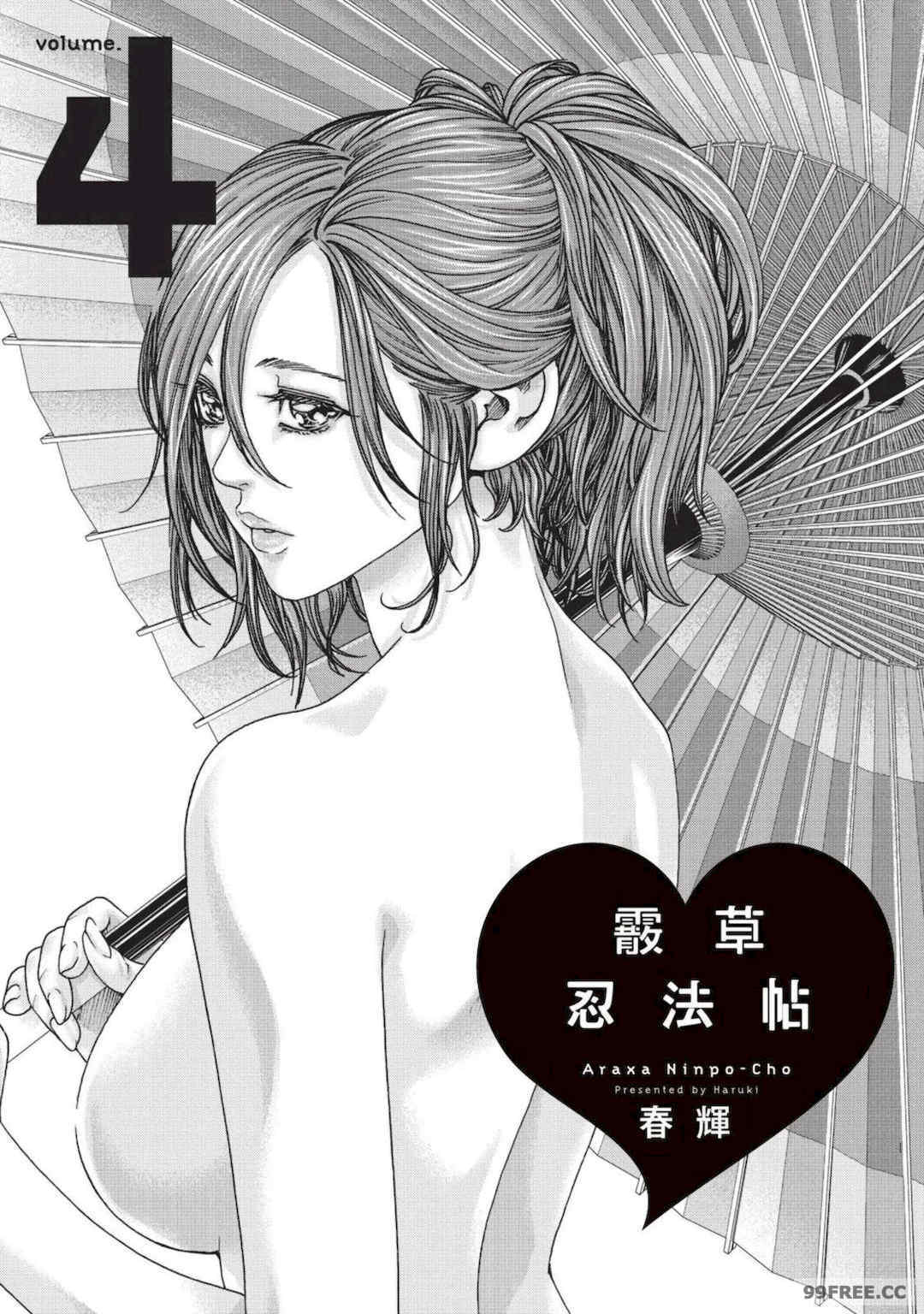 [春輝] あらくさ忍法帖｜霰草忍法帖 1-6