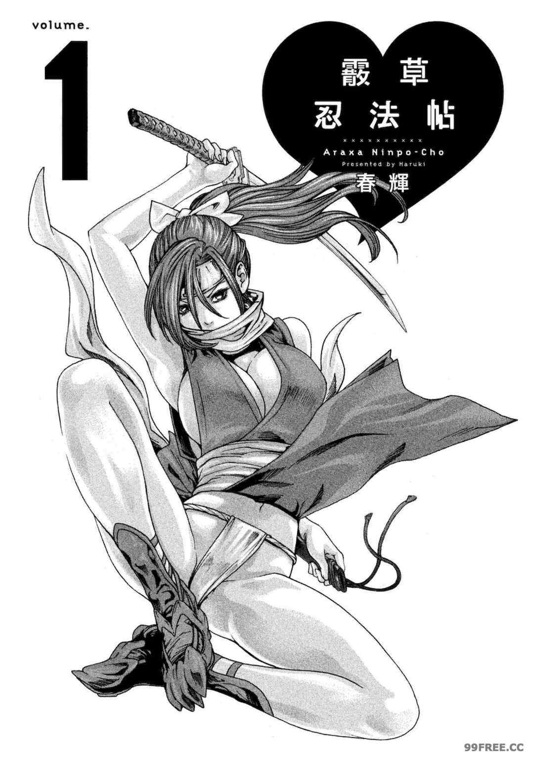 [春輝] あらくさ忍法帖｜霰草忍法帖 1-6