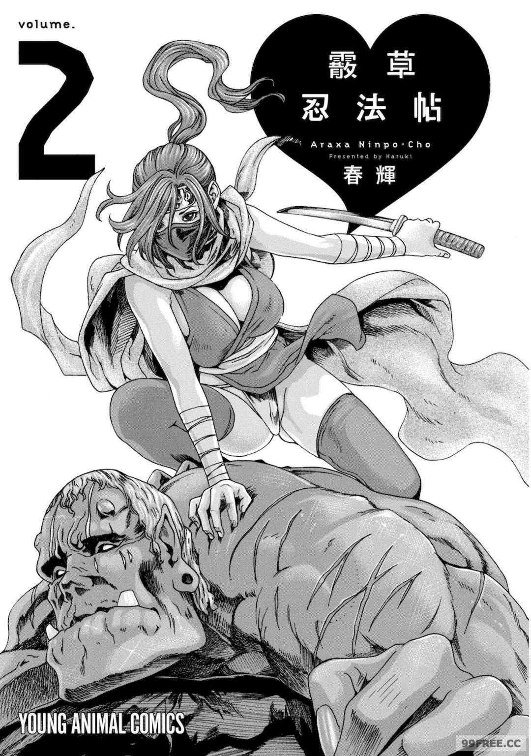 [春輝] あらくさ忍法帖｜霰草忍法帖 1-6