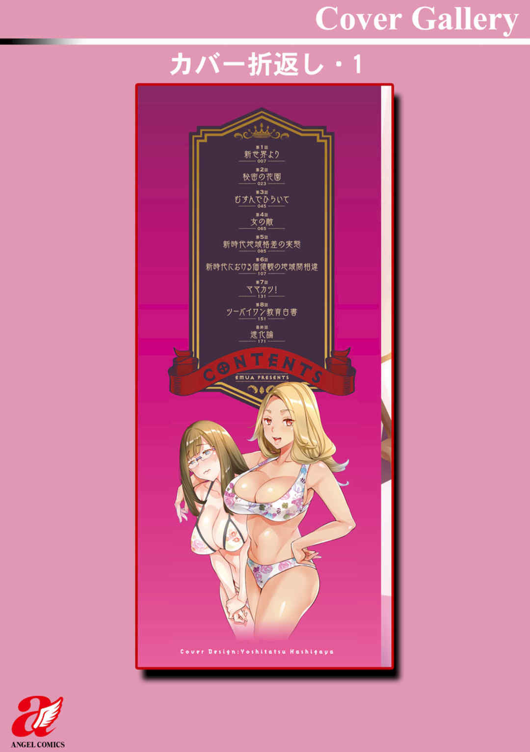 [えむあ] 2×1 ～高女性率社会では妻同士のナカが良すぎて問題になってます～