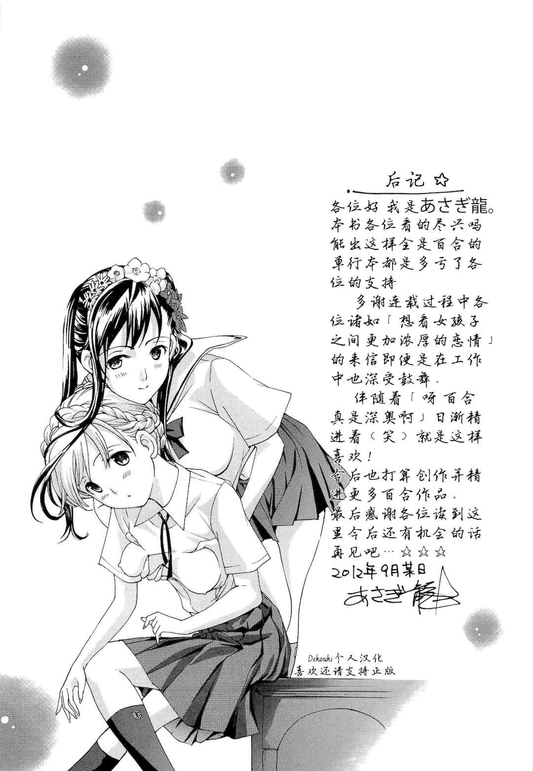 [あさぎ龍] 乙女咲く。