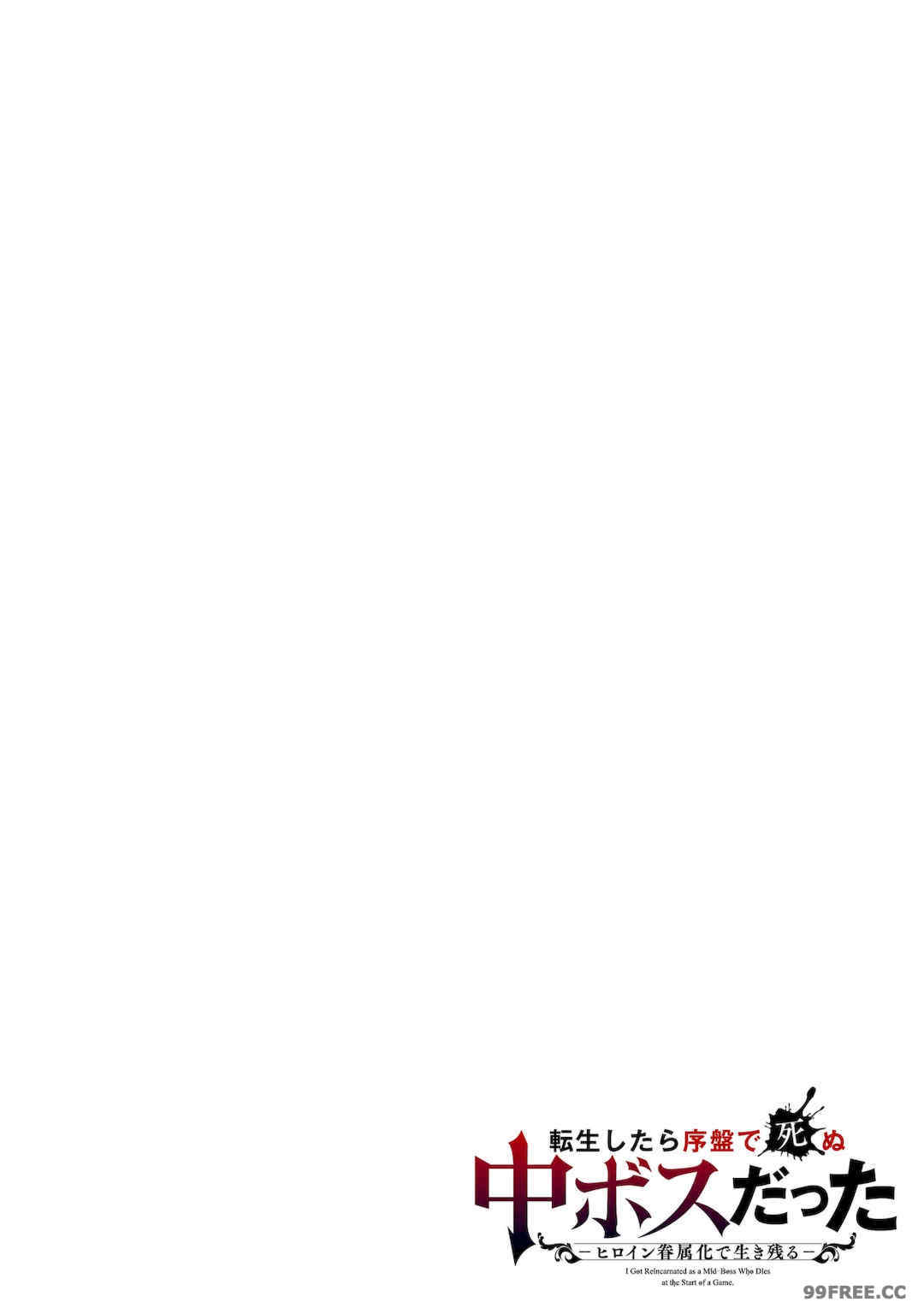 [稲下竹刀, 正璽] 転生したら序盤で死ぬ中ボスだった－ヒロイン眷属化で生き残る 1｜转生为初期就死掉的中boss~将女主人公眷属化来活下来~ 第一卷