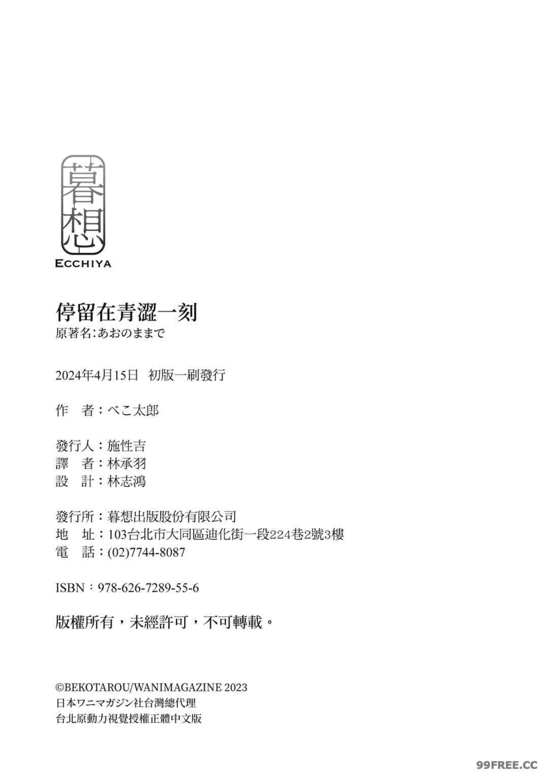 [ベコ太郎] あおのままで｜停留在青澀一刻