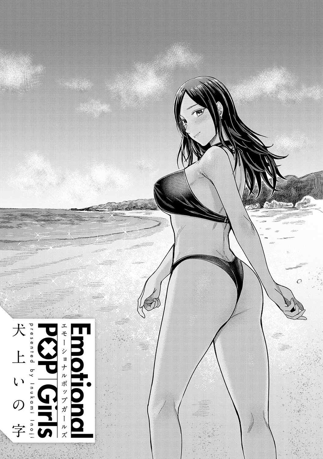 [犬上いの字] Emotional POP Girls