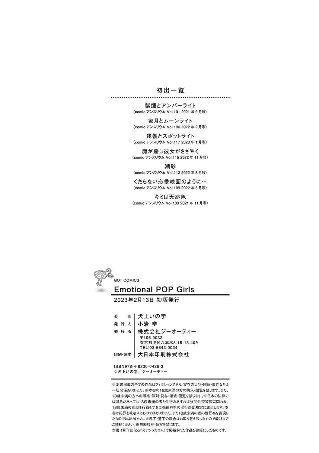 [犬上いの字] Emotional POP Girls