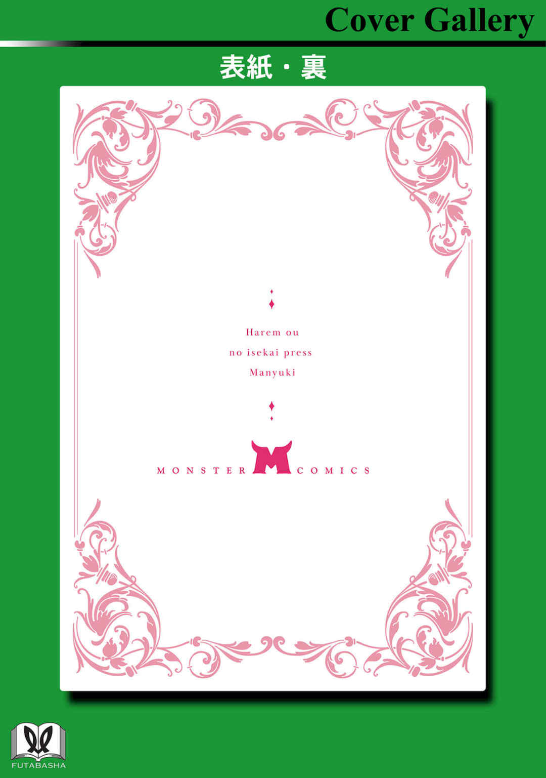 [灰刃ねむみ] ハーレム王の異世界プレス漫遊記 ～最強無双のおじさんはあらゆる種族を嫁にする～ 1