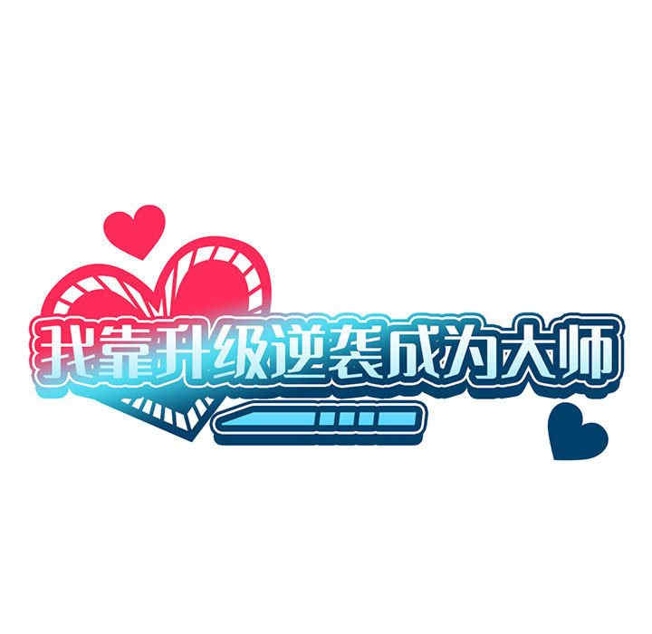 我靠升级逆袭成为大师/我爽爽升级