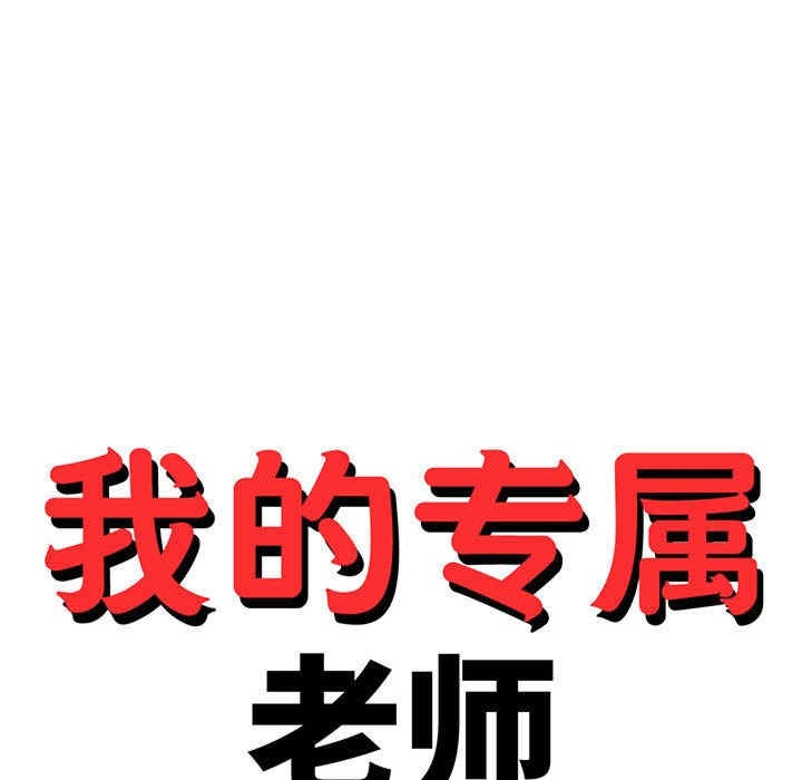 我的专属老师/老师的课外教学/辅导老师
