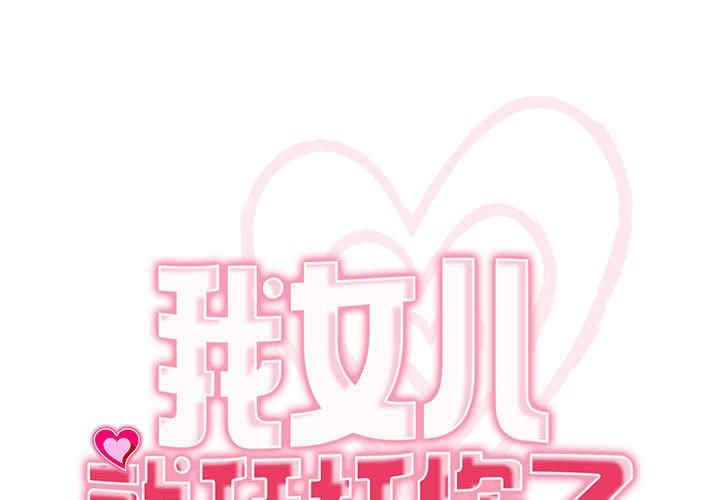 我的女儿就拜托你了/危险的请托