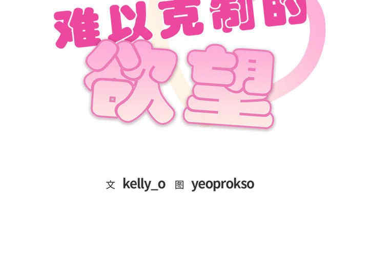 难以克制的欲望/无法克制的爱