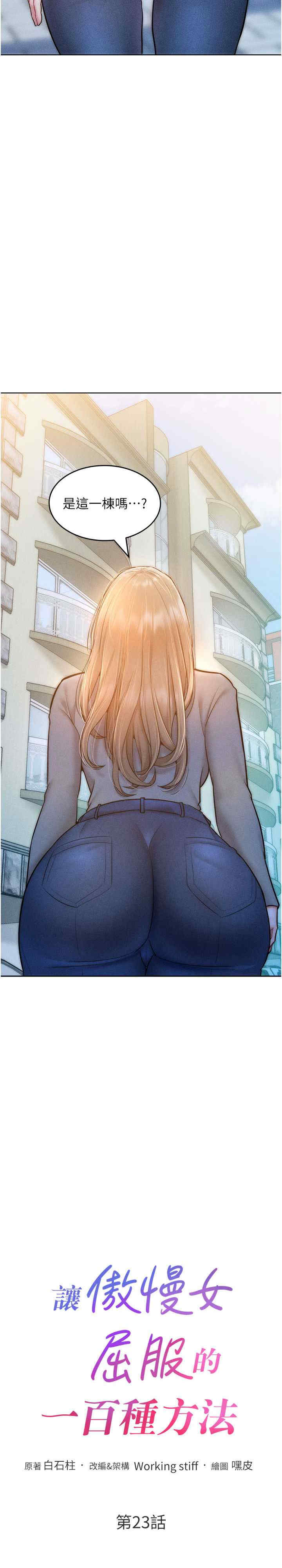 让傲慢女屈服的一百种方法