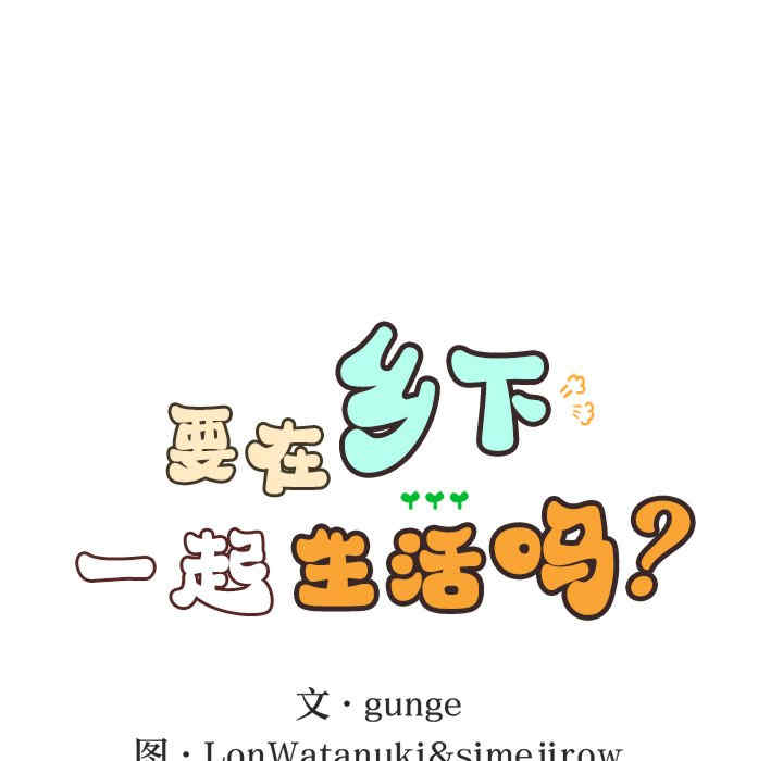 返乡后的春天/要在乡下一起生活吗?