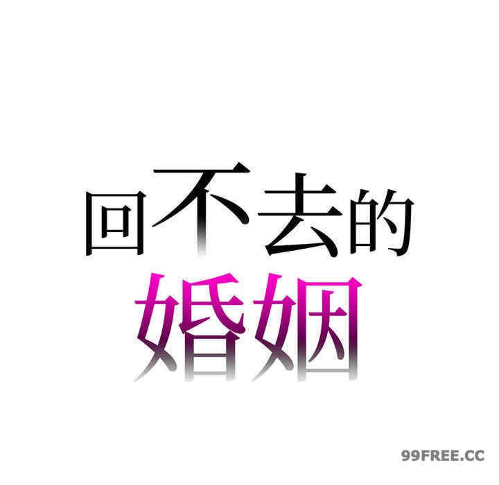 回不去的婚姻