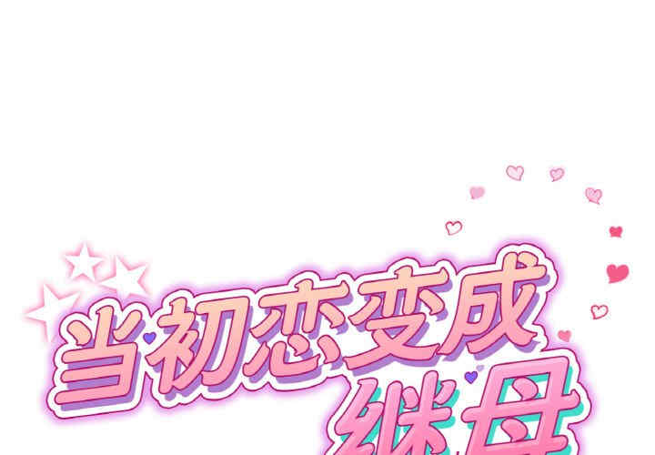 当初恋变成继母/重逢的初恋是继母