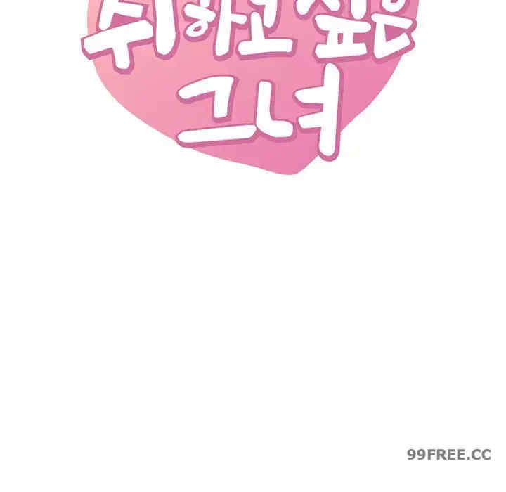 渴望占有她/想要拥有她