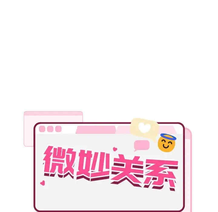 微妙关系/超微妙关系